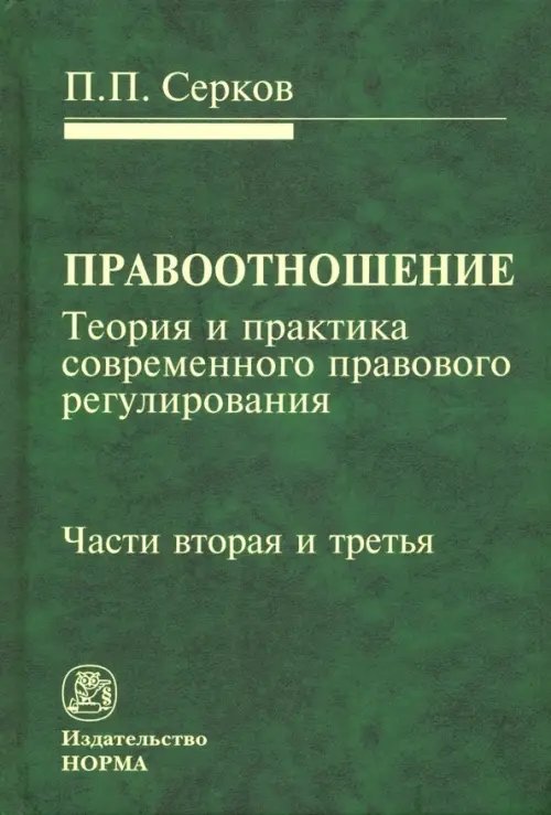 Правоотношение (теория и практика современного правового регулирования). Части вторая и третья