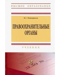 Правоохранительные органы. Учебник