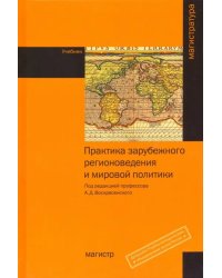 Практика зарубежного регионоведения и мировой политики. Учебник