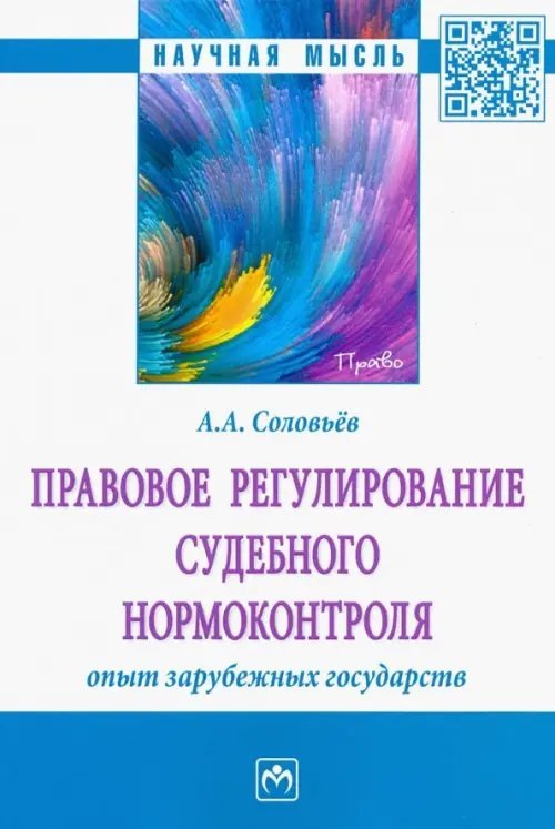 Правовое регулирование судебного нормоконтроля. Опыт зарубежных государств