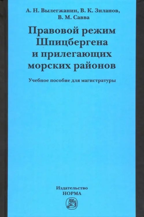 Правовой режим Шпицбергена и прилегающих морских районов. Академический учебник для магистратуры 