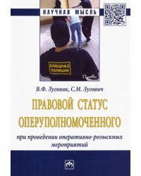 Правовой статус оперуполномоченного при проведение оперативно-розыскных мероприятий