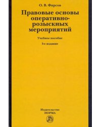 Правовые основы оперативно-розыскных мероприятий. Учебное пособие