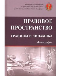 Правовое пространство: границы и динамика