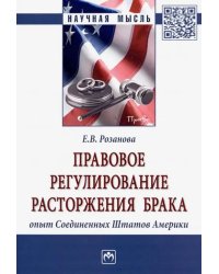 Правовое регулирование расторжения брака: опыт Соединенных Штатов Америки