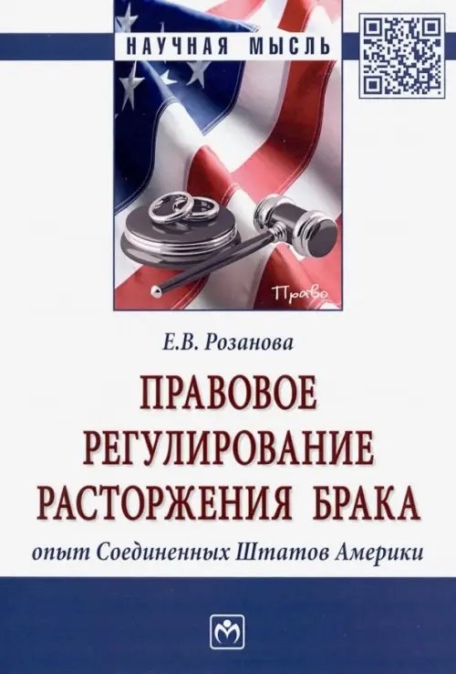 Правовое регулирование расторжения брака: опыт Соединенных Штатов Америки