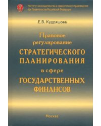 Правовое регулирование стратегического планирования в сфере государственных финансов