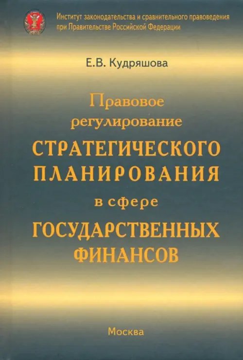 Правовое регулирование стратегического планирования в сфере государственных финансов