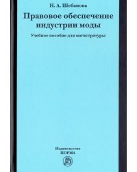 Правовое обеспечение индустрии моды. Учебное пособие для магистратуры