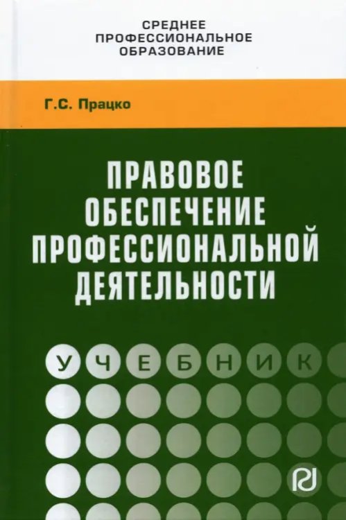 Правовое обеспечение профессиональной деятельности