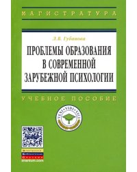 Проблемы образования в современной зарубежной психологии. Учебное пособие