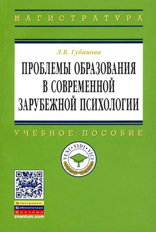 Проблемы образования в современной зарубежной психологии. Учебное пособие