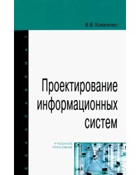 Проектирование информационных систем. Учебное пособие