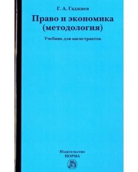 Право и экономика (методология). Учебник для магистрантов