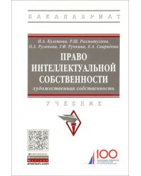 Право интеллектуальной собственности. Художественная собственность. Учебник