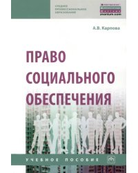 Право социального обеспечения. Учебное пособие