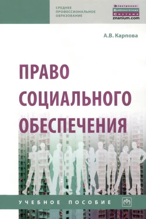 Право социального обеспечения. Учебное пособие