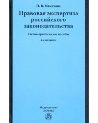 Правовая экспертиза российского законодательства. Учебно-практическое пособие