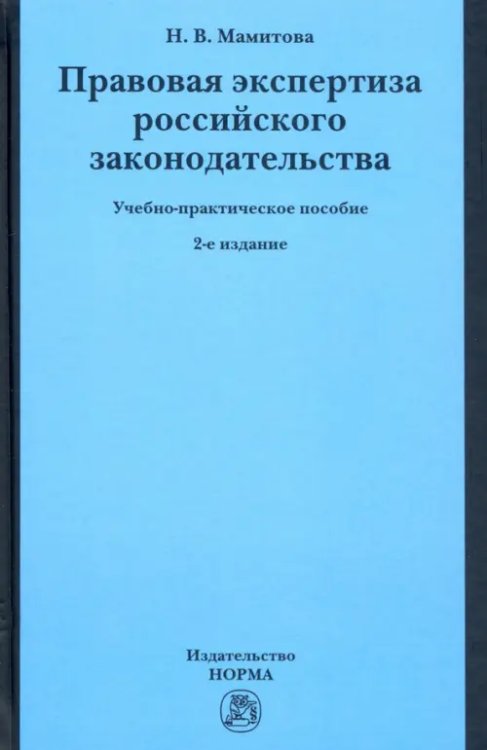 Правовая экспертиза российского законодательства. Учебно-практическое пособие