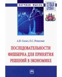 Последовательности Фишберна для принятия решений в экономике. Монография