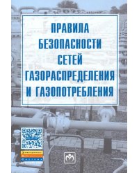 Правила безопасности сетей газораспределения и газопотребления