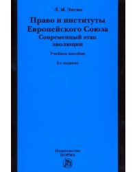 Право и институты Европейского Союза. Современный этап эволюции. Учебное пособие