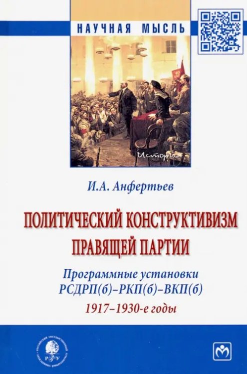 Политический конструктивизм правящей партии. Программные установки РСДРП(б)-РКП(б)-ВКП(б). 1917-1930