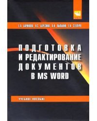 Подготовка и редактирование документов в MS WORD. Учебное пособие