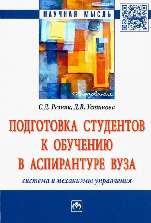 Подготовка студентов к обучению в аспирантуре вуза. Система и механизмы управления. Монография