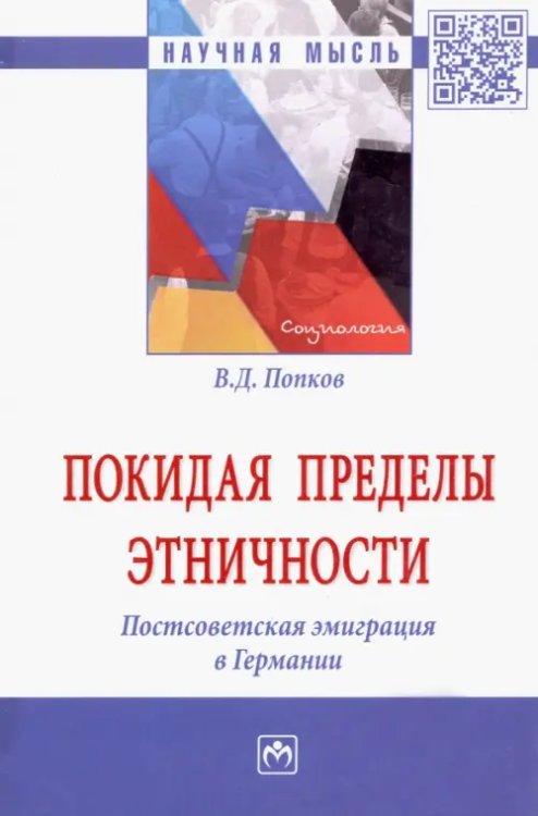 Покидая пределы этничности. Постсоветская эмиграция в Германии. Монография