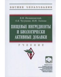 Пищевые ингредиенты и биологически активные добавки. Учебник