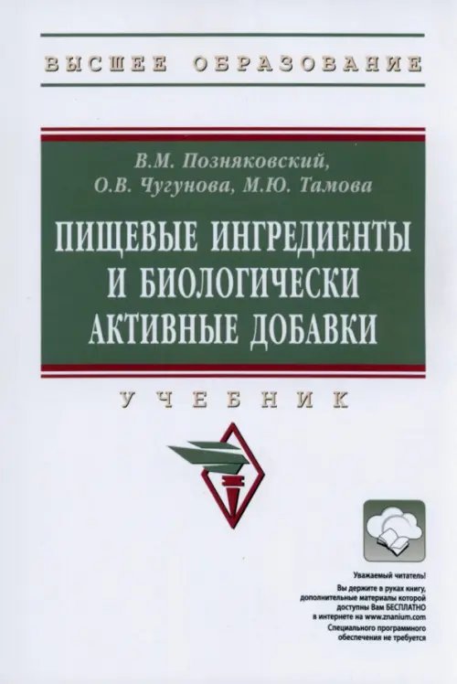 Пищевые ингредиенты и биологически активные добавки. Учебник