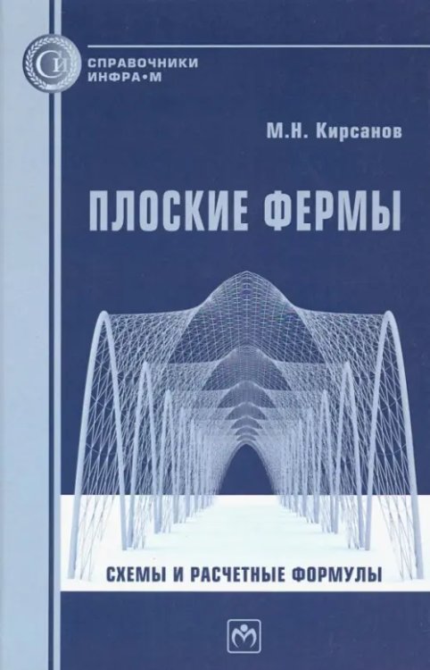 Плоские фермы. Схемы и расчетные формулы. Справочник