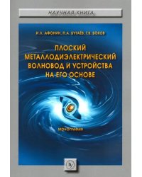 Плоский металлодиэлектрический волновод и устройства на его основе