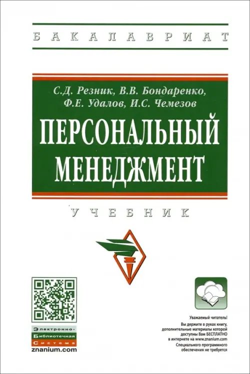 Персональный менеджмент. Учебник