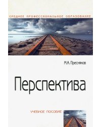 Перспектива. Учебное пособие