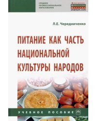 Питание как часть национальной культуры народов