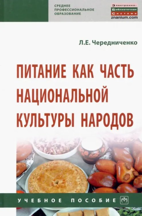 Питание как часть национальной культуры народов