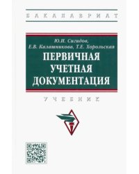 Первичная учетная документация. Учебник