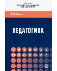 Педагогика. Учебное пособие. СПО