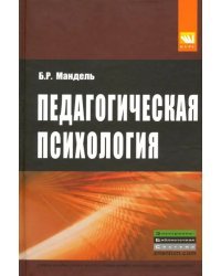 Педагогическая психология. Учебное пособие