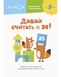 Давай считать до 30!