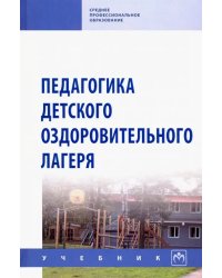 Педагогика детского оздоровительного лагеря. Учебник