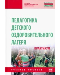 Педагогика детского оздоровительного лагеря. Практикум. Учебное пособие