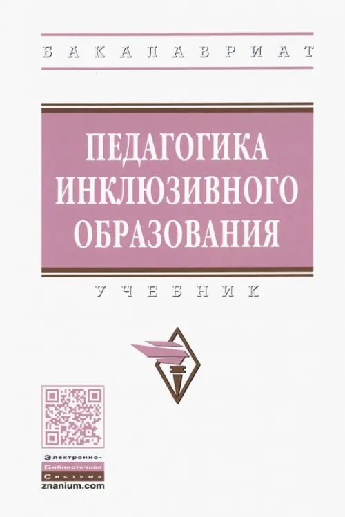 Педагогика инклюзивного образования. Учебник