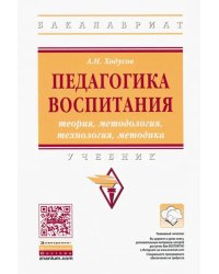 Педагогика воспитания. Теория, методология, технология, методика. Учебник