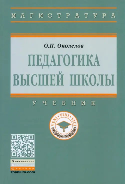 Педагогика высшей школы. Учебник