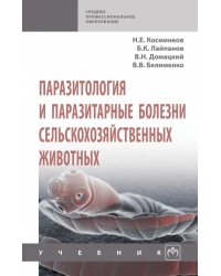 Паразитология и паразитарные болезни сельскохозяйственных животных