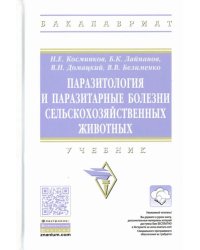 Паразитология и паразитарные болезни сельскохозяйственных животных. Учебник