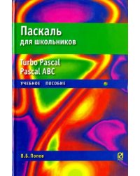 Паскаль для школьников. Учебное пособие